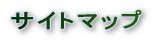 �T�C�g�}�b�v